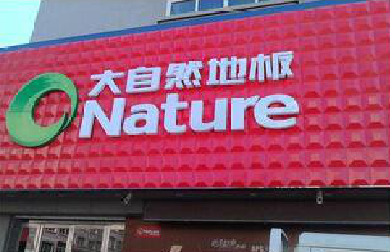 中江门头招牌制作就选最合适的材料。