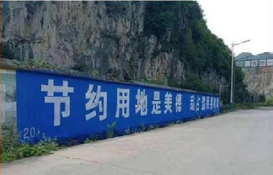 中江墙体广告制作中那些醒目的标语。
