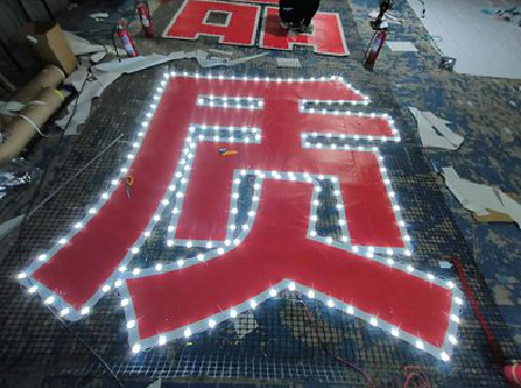 中江挂网发光字的制作流程。