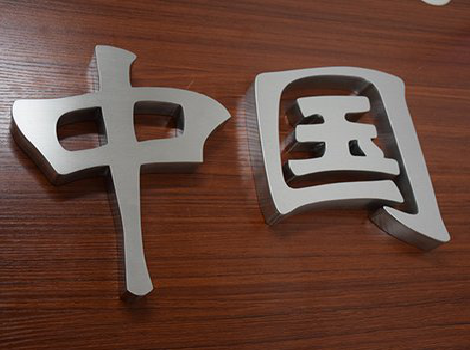 中江拉丝不锈钢字的特点。